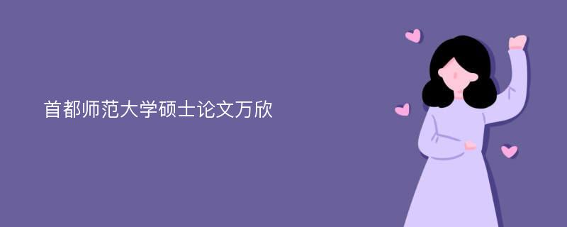 首都师范大学硕士论文万欣