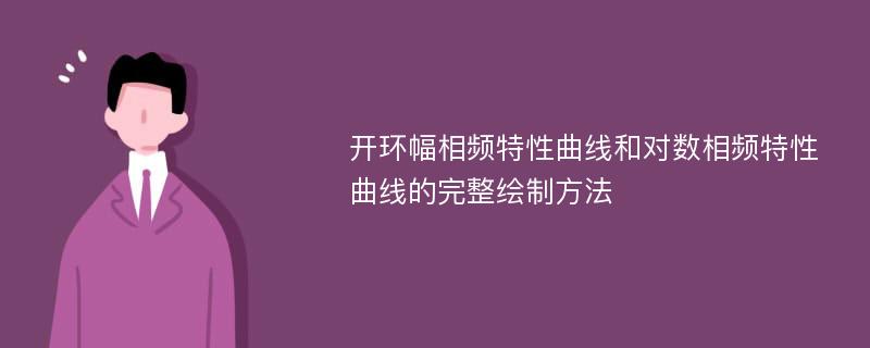 开环幅相频特性曲线和对数相频特性曲线的完整绘制方法