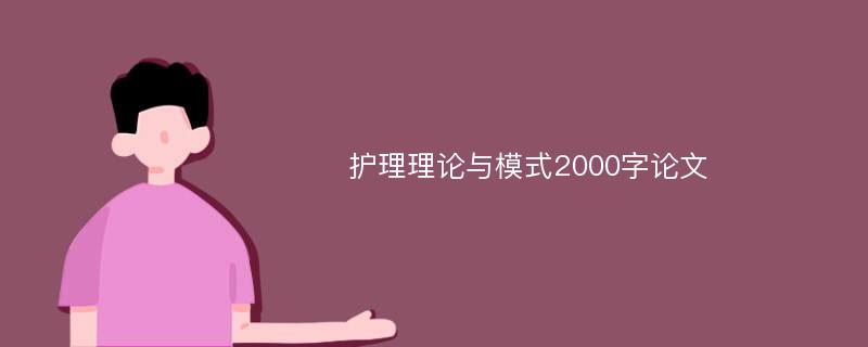 护理理论与模式2000字论文