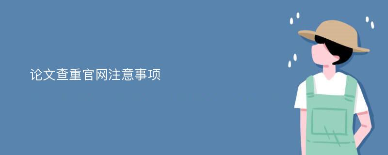 论文查重官网注意事项