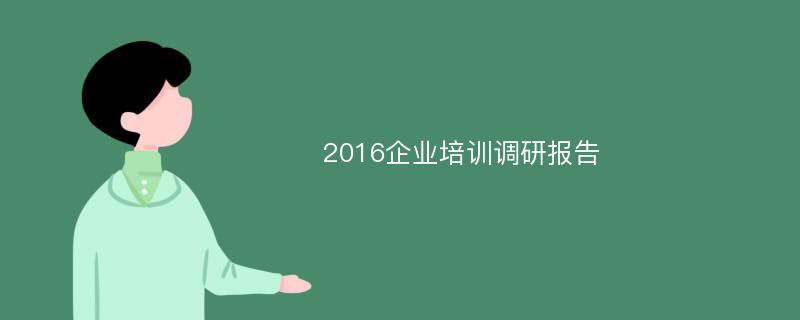 2016企业培训调研报告