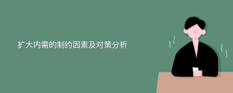 扩大内需的制约因素及对策分析