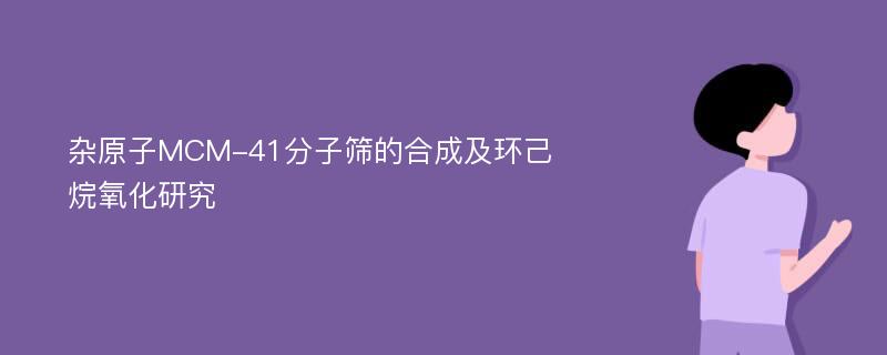 杂原子MCM-41分子筛的合成及环己烷氧化研究