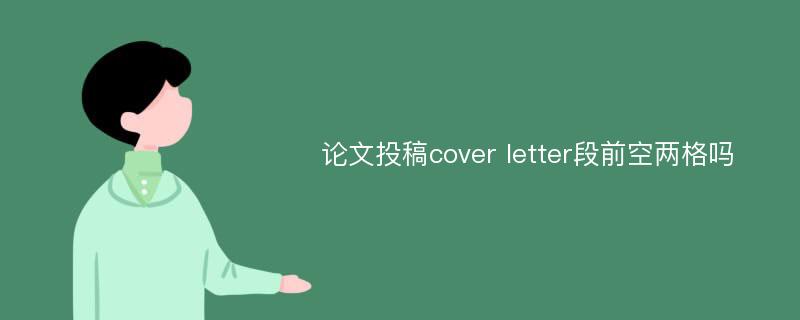 论文投稿cover letter段前空两格吗