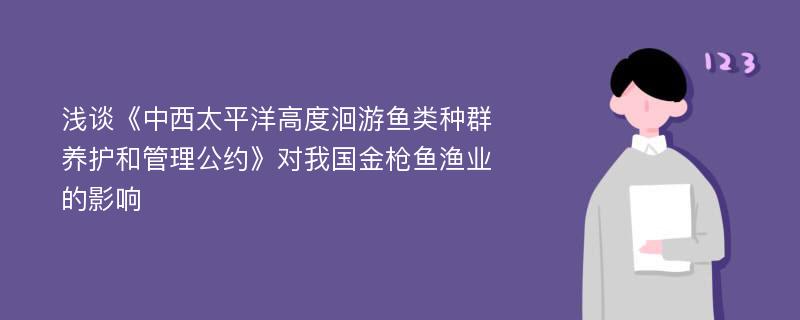 浅谈《中西太平洋高度洄游鱼类种群养护和管理公约》对我国金枪鱼渔业的影响