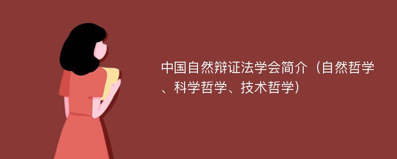 中国自然辩证法学会简介（自然哲学、科学哲学、技术哲学）