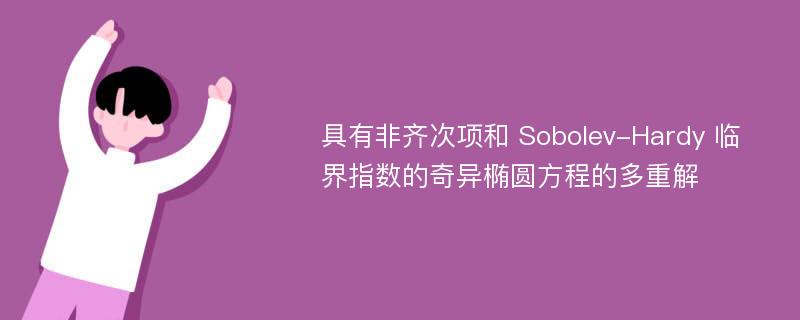 具有非齐次项和 Sobolev-Hardy 临界指数的奇异椭圆方程的多重解