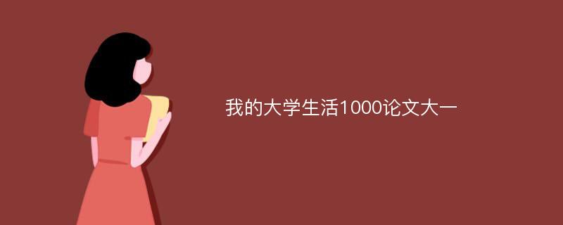 我的大学生活1000论文大一