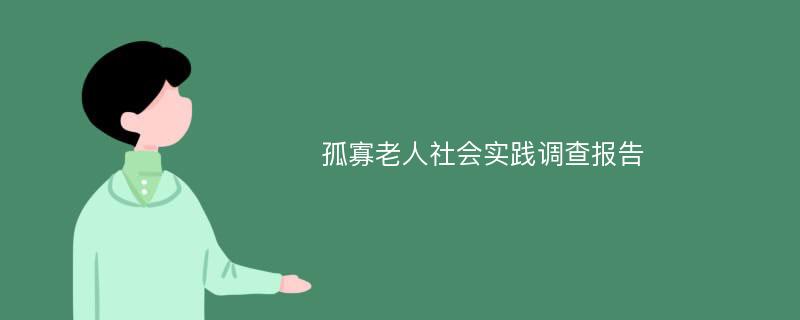 孤寡老人社会实践调查报告