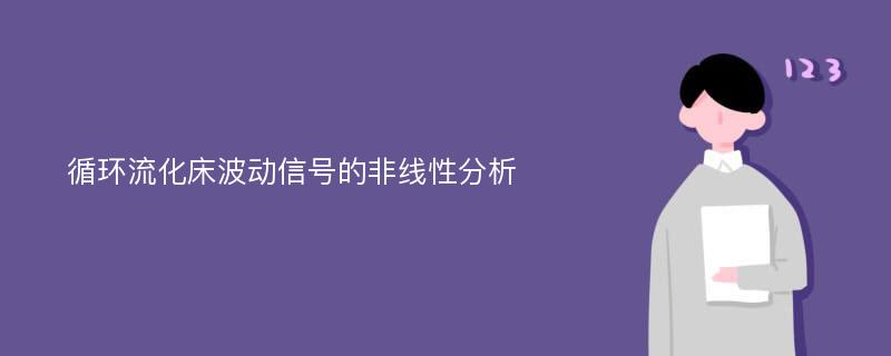 循环流化床波动信号的非线性分析