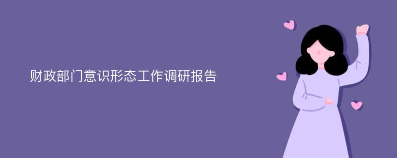 财政部门意识形态工作调研报告