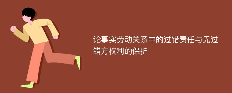 论事实劳动关系中的过错责任与无过错方权利的保护