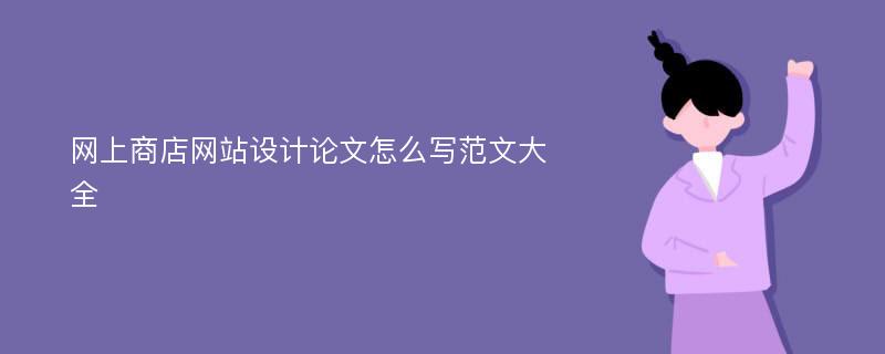 网上商店网站设计论文怎么写范文大全