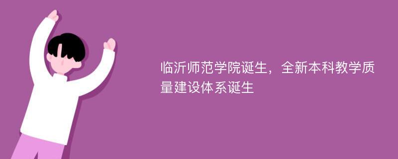 临沂师范学院诞生，全新本科教学质量建设体系诞生