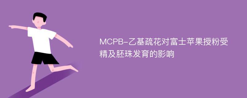 MCPB-乙基疏花对富士苹果授粉受精及胚珠发育的影响