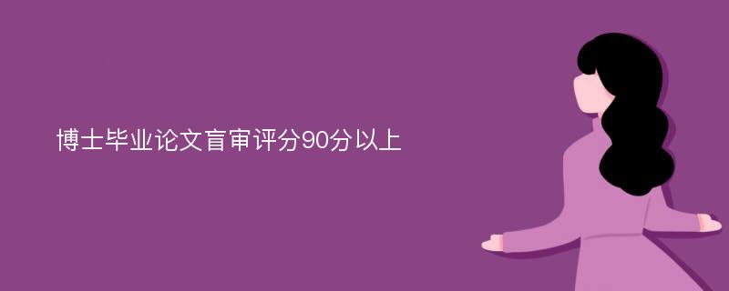 博士毕业论文盲审评分90分以上