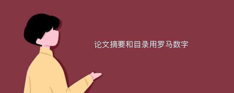 论文摘要和目录用罗马数字