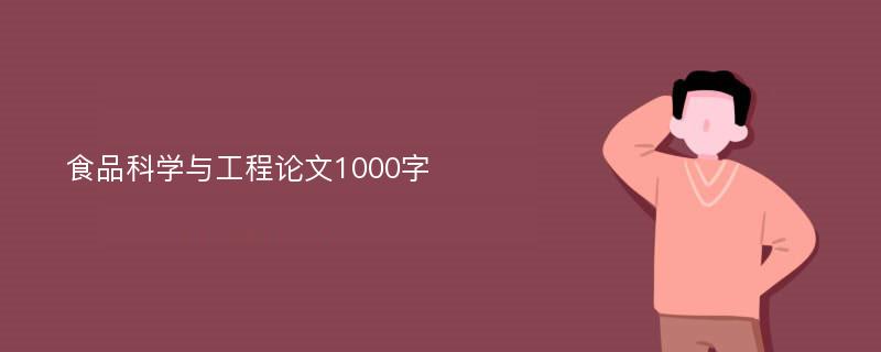 食品科学与工程论文1000字