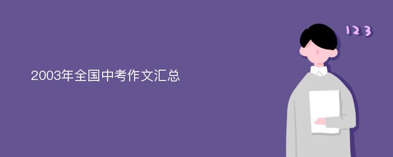 2003年全国中考作文汇总