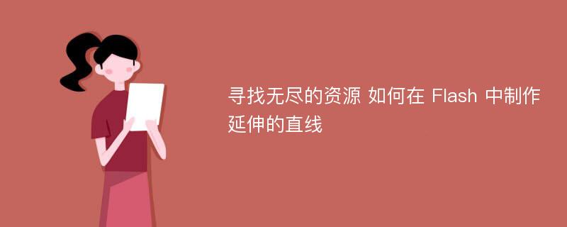 寻找无尽的资源 如何在 Flash 中制作延伸的直线