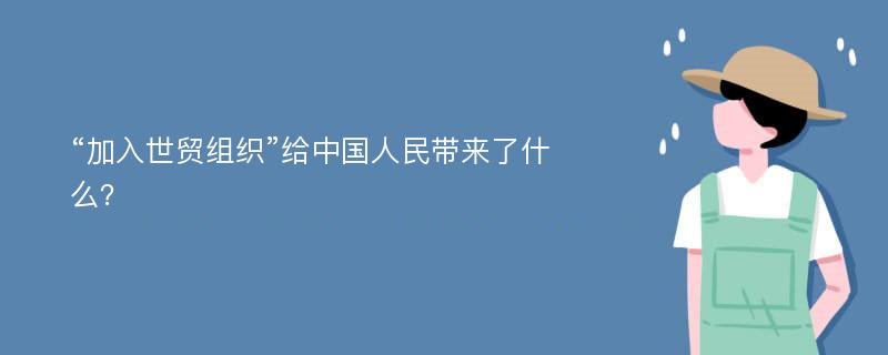 “加入世贸组织”给中国人民带来了什么？