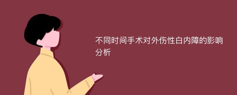 不同时间手术对外伤性白内障的影响分析