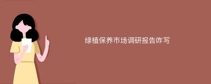 绿植保养市场调研报告咋写