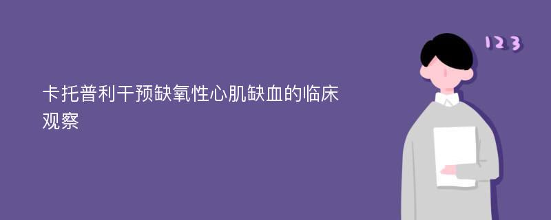 卡托普利干预缺氧性心肌缺血的临床观察