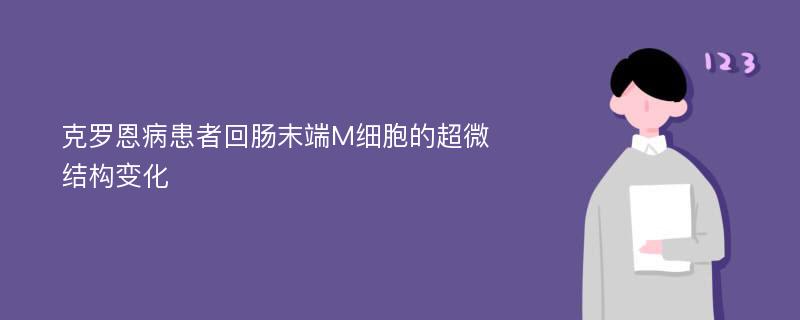 克罗恩病患者回肠末端M细胞的超微结构变化