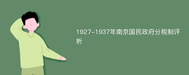 1927-1937年南京国民政府分税制评析