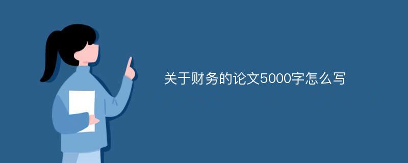 关于财务的论文5000字怎么写