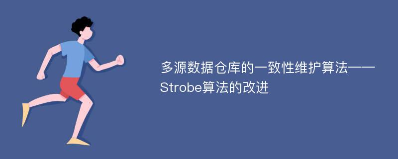 多源数据仓库的一致性维护算法——Strobe算法的改进