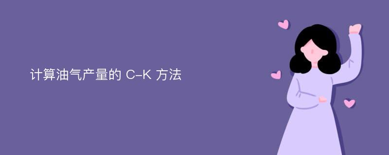 计算油气产量的 C-K 方法