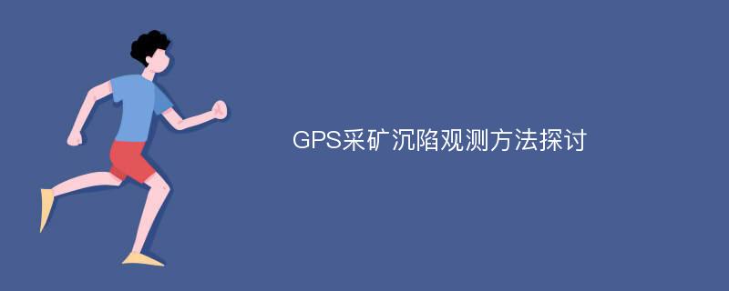 GPS采矿沉陷观测方法探讨