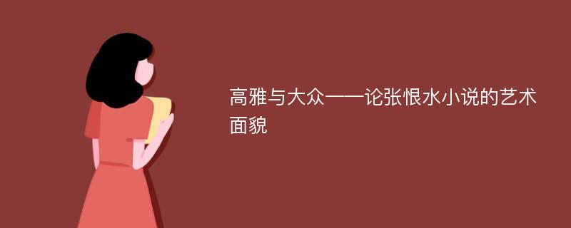 高雅与大众——论张恨水小说的艺术面貌