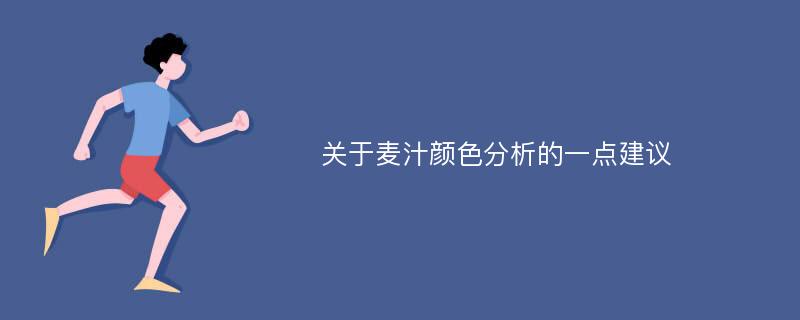 关于麦汁颜色分析的一点建议