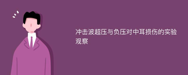 冲击波超压与负压对中耳损伤的实验观察