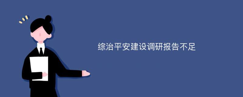 综治平安建设调研报告不足