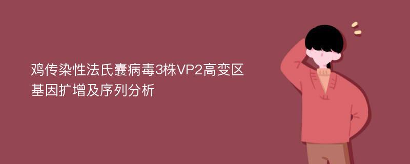 鸡传染性法氏囊病毒3株VP2高变区基因扩增及序列分析