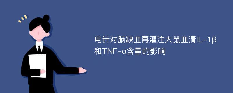 电针对脑缺血再灌注大鼠血清IL-1β和TNF-α含量的影响