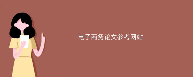 电子商务论文参考网站