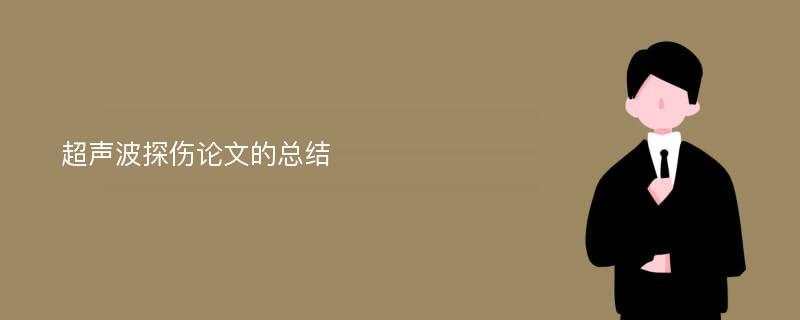 超声波探伤论文的总结