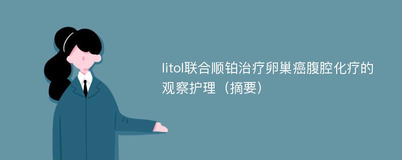 Iitol联合顺铂治疗卵巢癌腹腔化疗的观察护理（摘要）