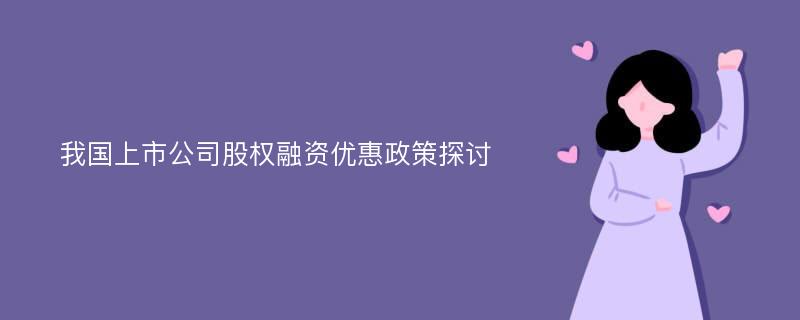 我国上市公司股权融资优惠政策探讨