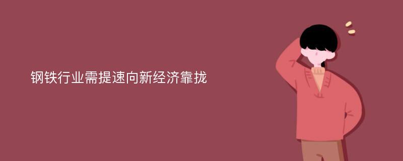 钢铁行业需提速向新经济靠拢