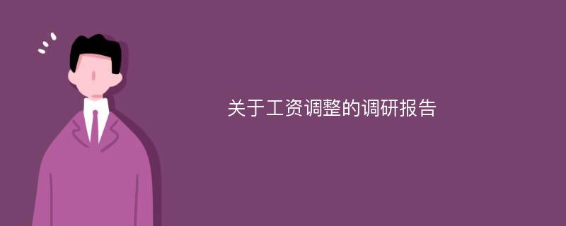 关于工资调整的调研报告