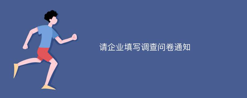 请企业填写调查问卷通知