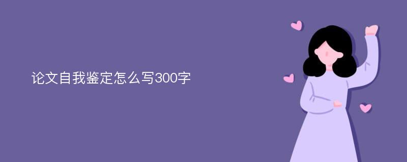 论文自我鉴定怎么写300字