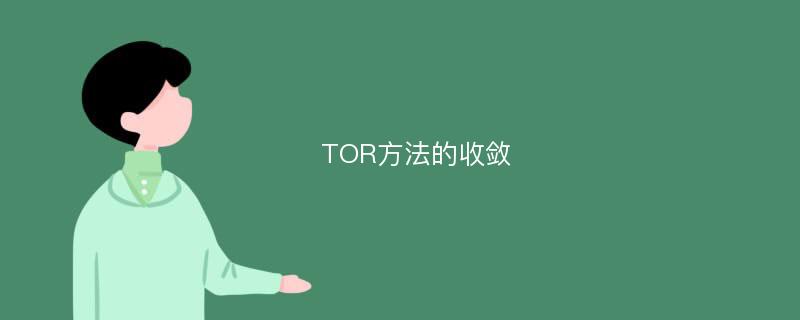 TOR方法的收敛