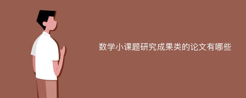 数学小课题研究成果类的论文有哪些